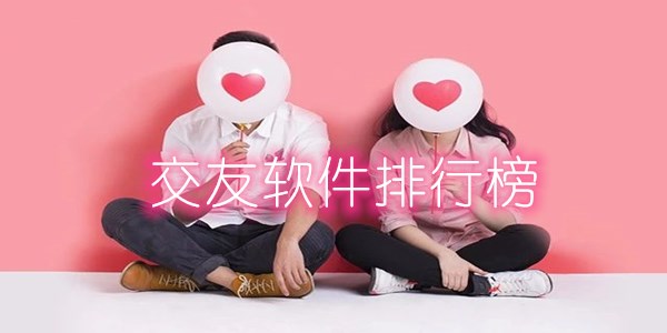 交友app