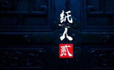纸人2朱红在哪 朱红给夫人煎药攻略