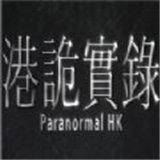港诡实录首发版