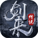 剑来传说记手游