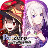 从零开始的异世界生活INFINITY安卓版