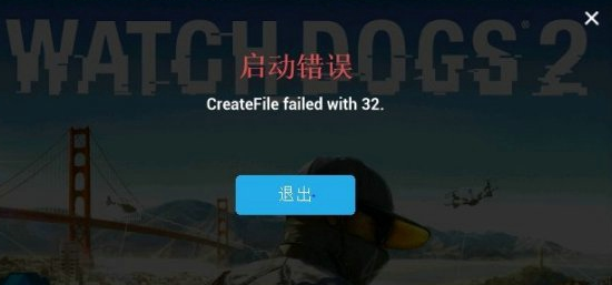 看门狗2CreateFile failed with 32解决办法