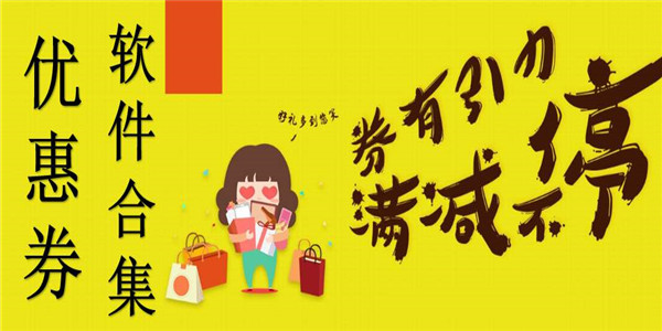 优惠券