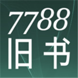 7788旧书