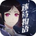 迷诗物语游戏