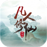 凡人修仙传之风起天南手游