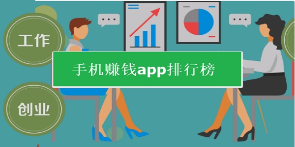 赚钱app