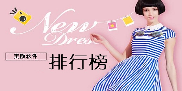 美颜app