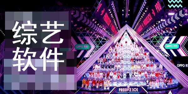 综艺app