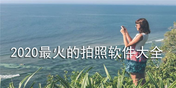 拍照