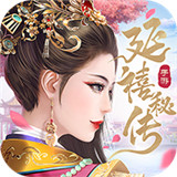 延禧秘传唯美古风换装游戏