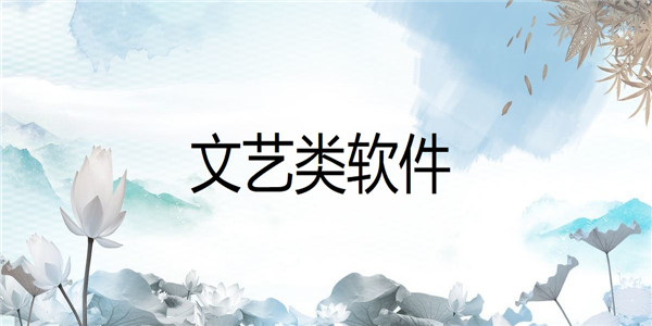 文艺