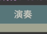 属性与生活3驻唱流职业详解攻略