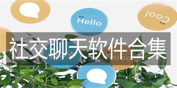 社交聊天