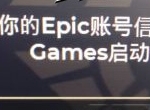 spellbreak无法验证你的Epic账号信息怎么办