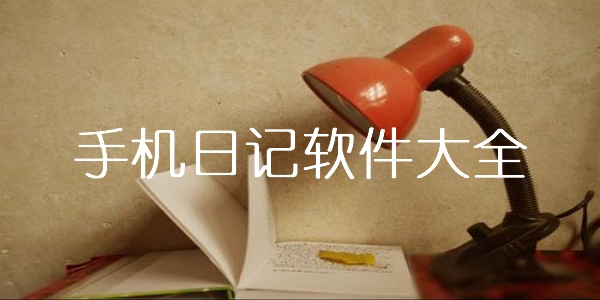 日记