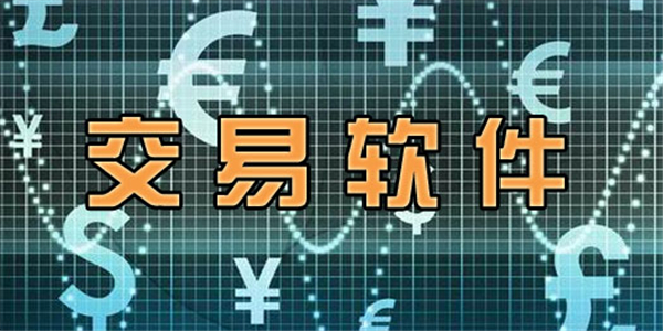 交易app
