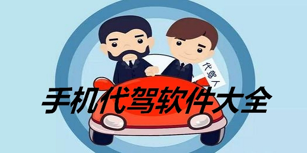 代驾