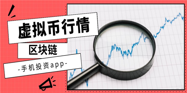 虚拟货币app