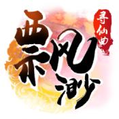 飘渺寻仙曲手游