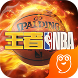 王者NBA最新版