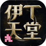 伊丁天堂新版