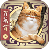 长安百万贯新版