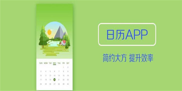 日历app