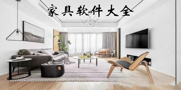 家居
