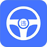 全国违章查询助手