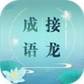 成语接龙接长龙