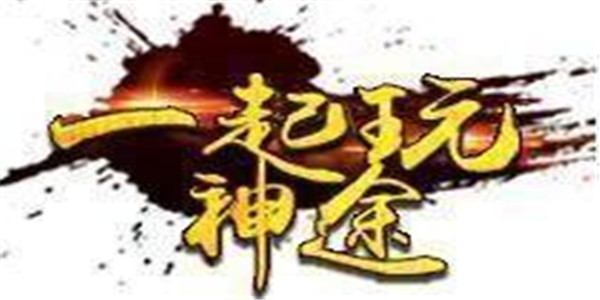 神途