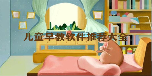 儿童早教