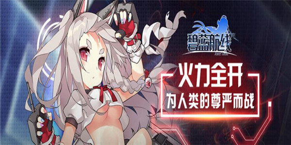 碧蓝航线