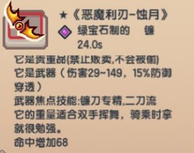 伊洛纳黑星装备恶魔利刃蚀月怎么样