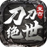 刀刀绝世热血服安卓版