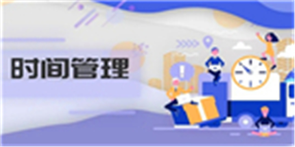 时间管理app