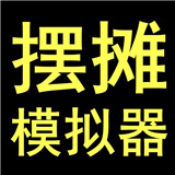 摆摊首富模拟器