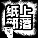 纸上部落手机版