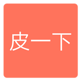 皮一下影视