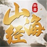 山海经异兽灵剑降临下载