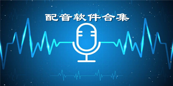 配音