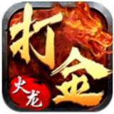 火龙传奇全民打金