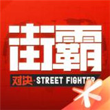 街霸对决正式版