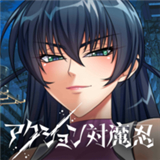 Action对魔忍