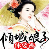 倾城娘子休要逃手游