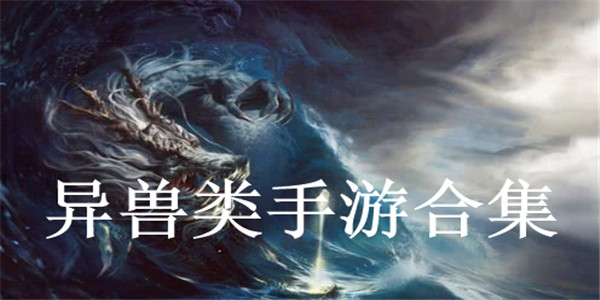 异兽