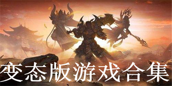 变态版
