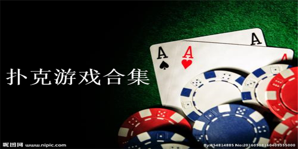 扑克