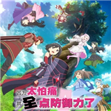 因为太怕痛就全点防御力了中文版